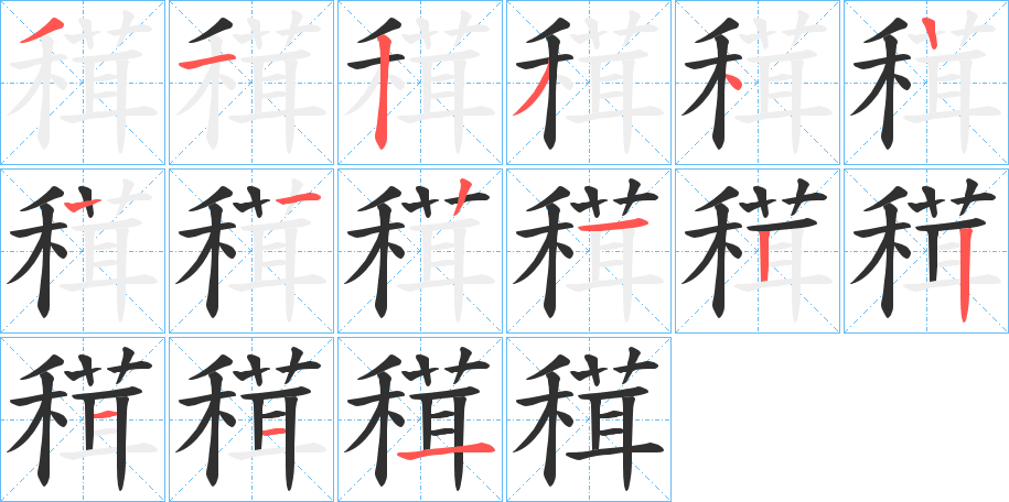 《穁》的笔顺分步演示（一笔一画写字）