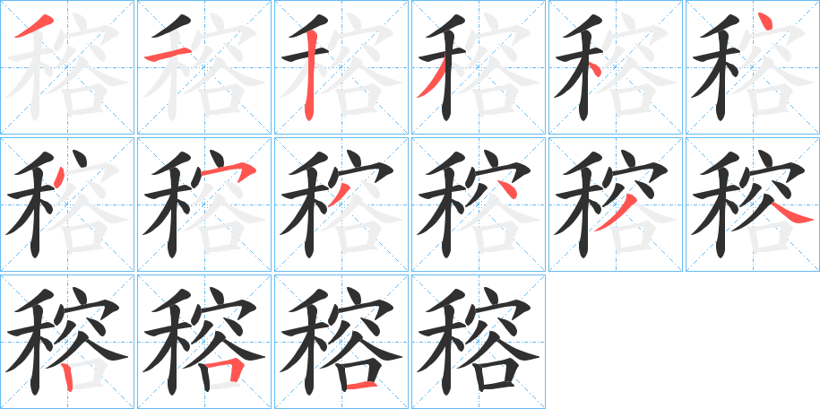《穃》的笔顺分步演示（一笔一画写字）