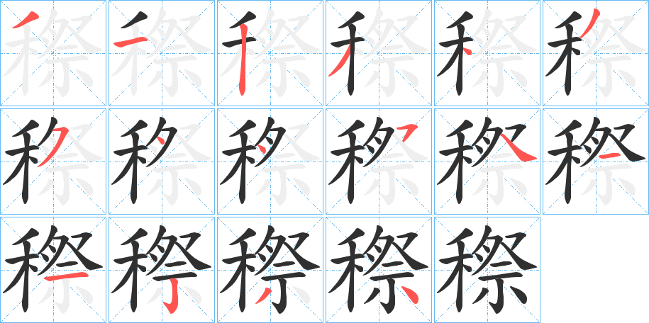 《穄》的笔顺分步演示（一笔一画写字）