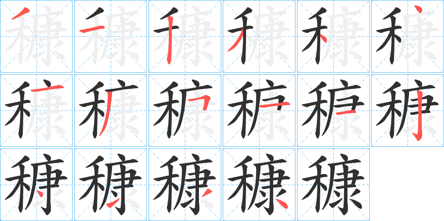 《穅》的笔顺分步演示（一笔一画写字）