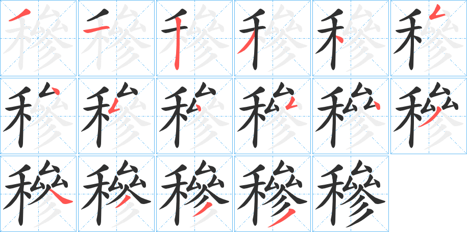 《穇》的笔顺分步演示（一笔一画写字）