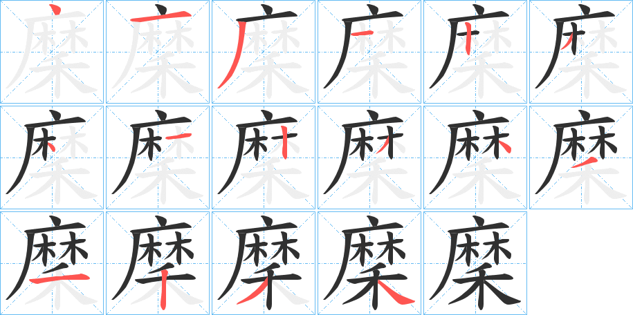 《穈》的笔顺分步演示（一笔一画写字）