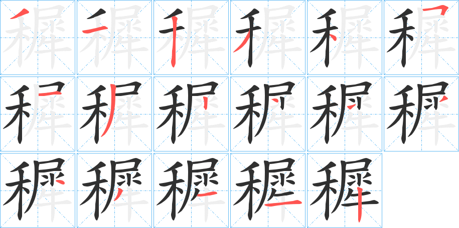 《穉》的笔顺分步演示（一笔一画写字）