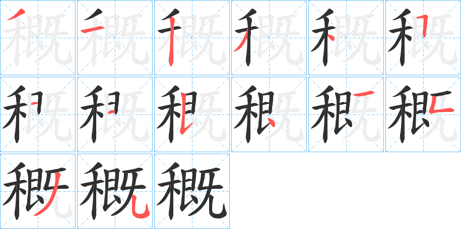 《穊》的笔顺分步演示（一笔一画写字）