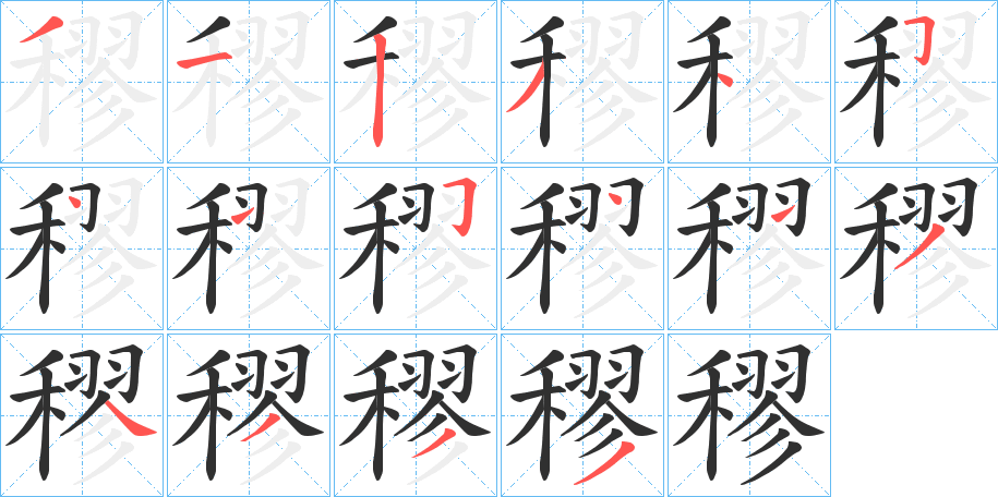 《穋》的笔顺分步演示（一笔一画写字）