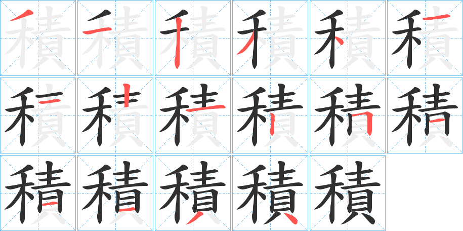 《積》的笔顺分步演示（一笔一画写字）