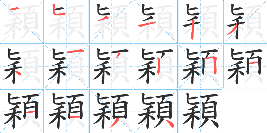 《穎》的笔顺分步演示（一笔一画写字）