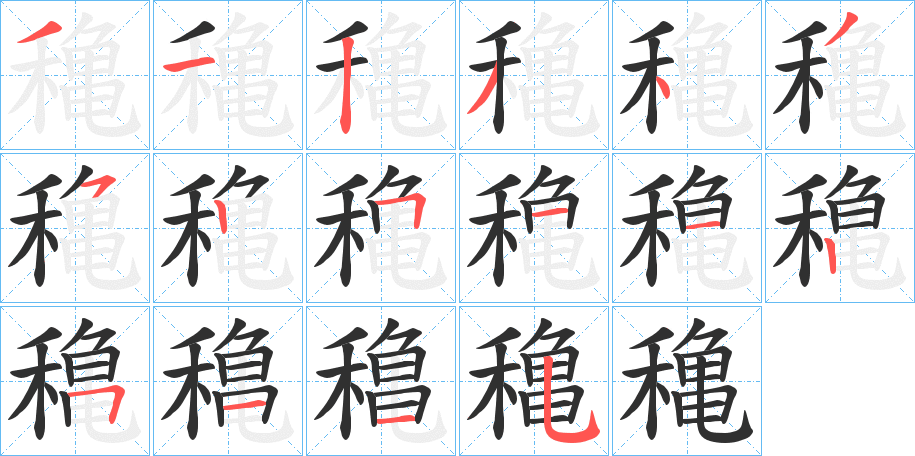 《穐》的笔顺分步演示（一笔一画写字）