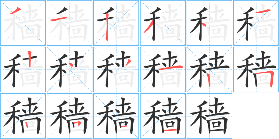 《穑》的笔顺分步演示（一笔一画写字）
