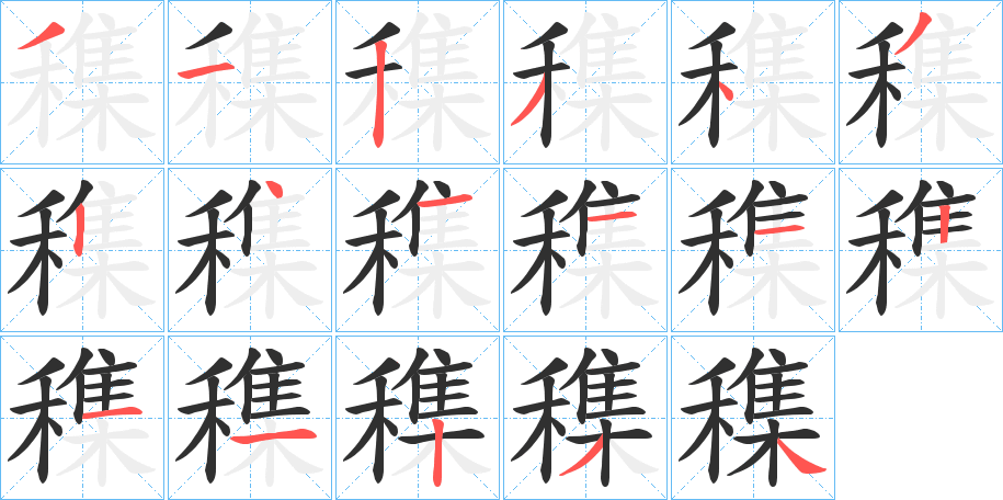 《穕》的笔顺分步演示（一笔一画写字）