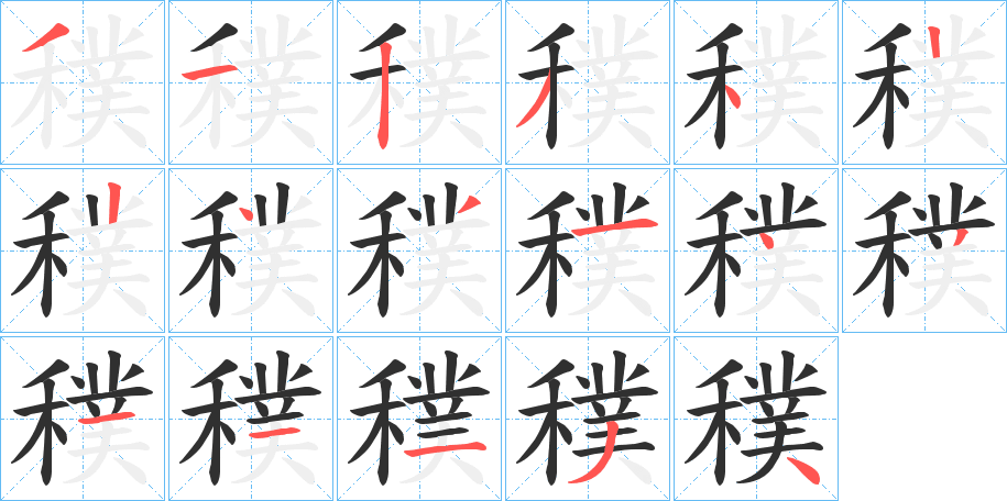 《穙》的笔顺分步演示（一笔一画写字）