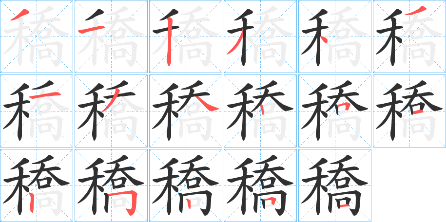 《穚》的笔顺分步演示（一笔一画写字）