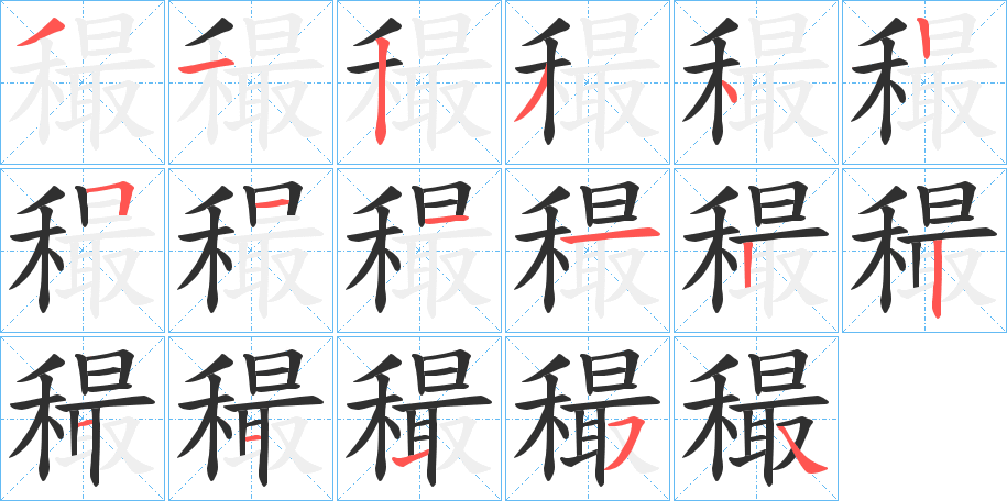 《穝》的笔顺分步演示（一笔一画写字）