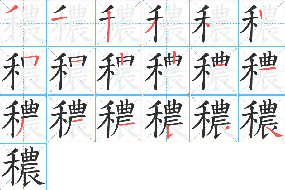 《穠》的笔顺分步演示（一笔一画写字）