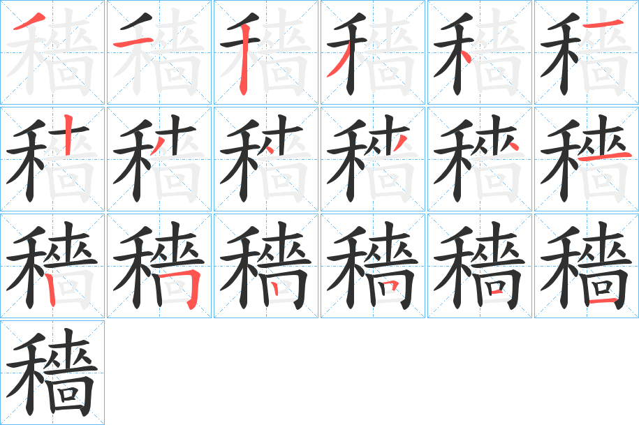 《穡》的笔顺分步演示（一笔一画写字）