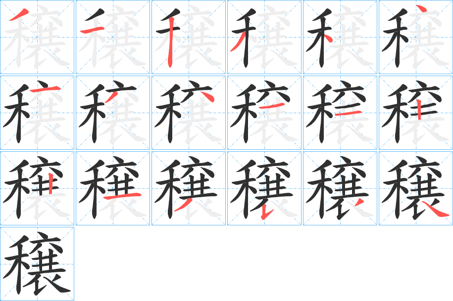 《穣》的笔顺分步演示（一笔一画写字）