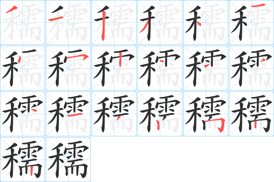 《穤》的笔顺分步演示（一笔一画写字）