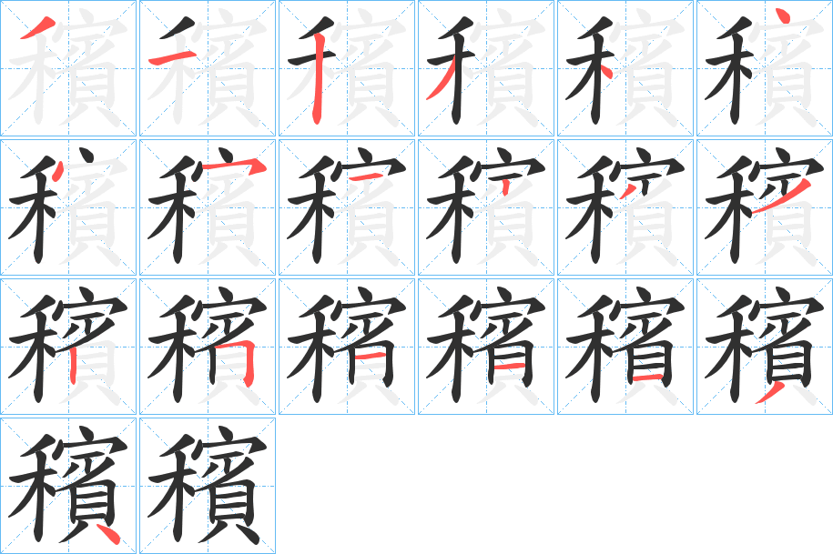 《穦》的笔顺分步演示（一笔一画写字）