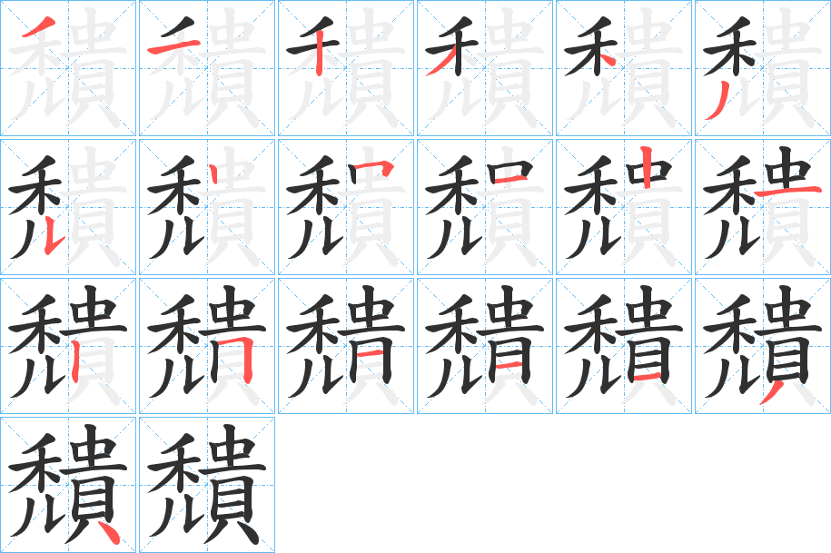 《穨》的笔顺分步演示（一笔一画写字）