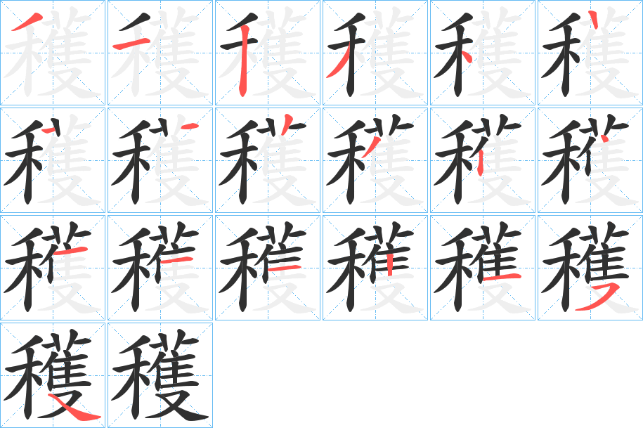 《穫》的笔顺分步演示（一笔一画写字）