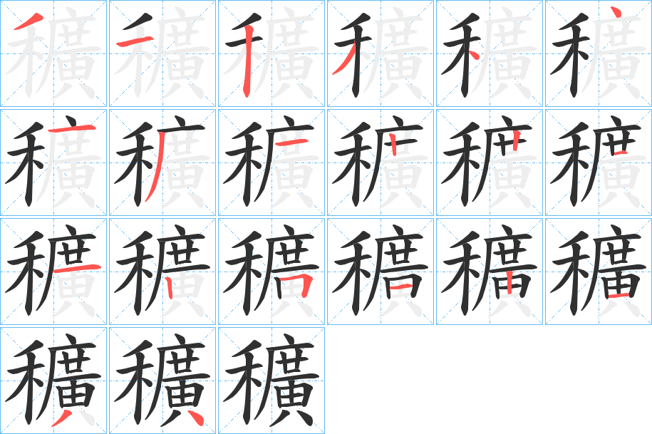 《穬》的笔顺分步演示（一笔一画写字）
