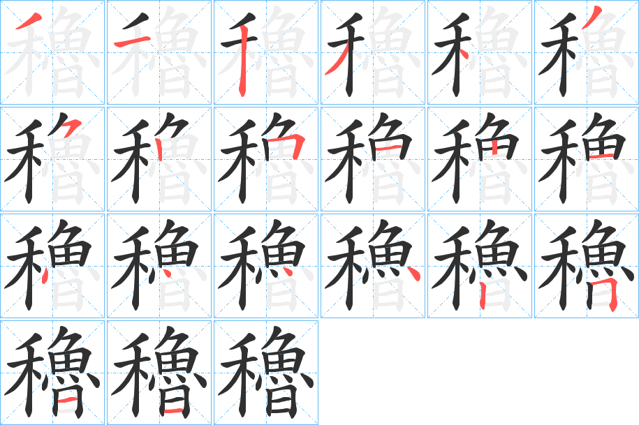 《穭》的笔顺分步演示（一笔一画写字）