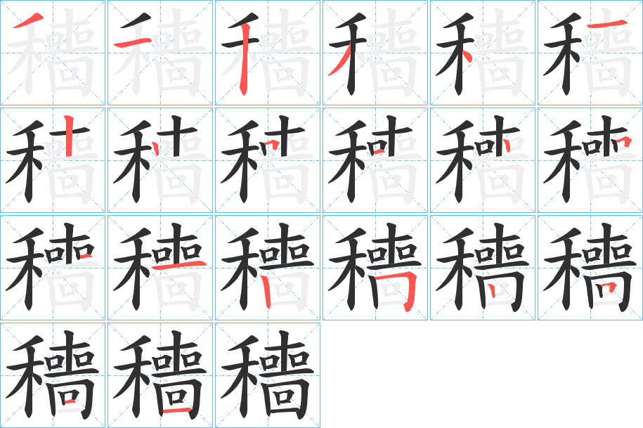 《穯》的笔顺分步演示（一笔一画写字）