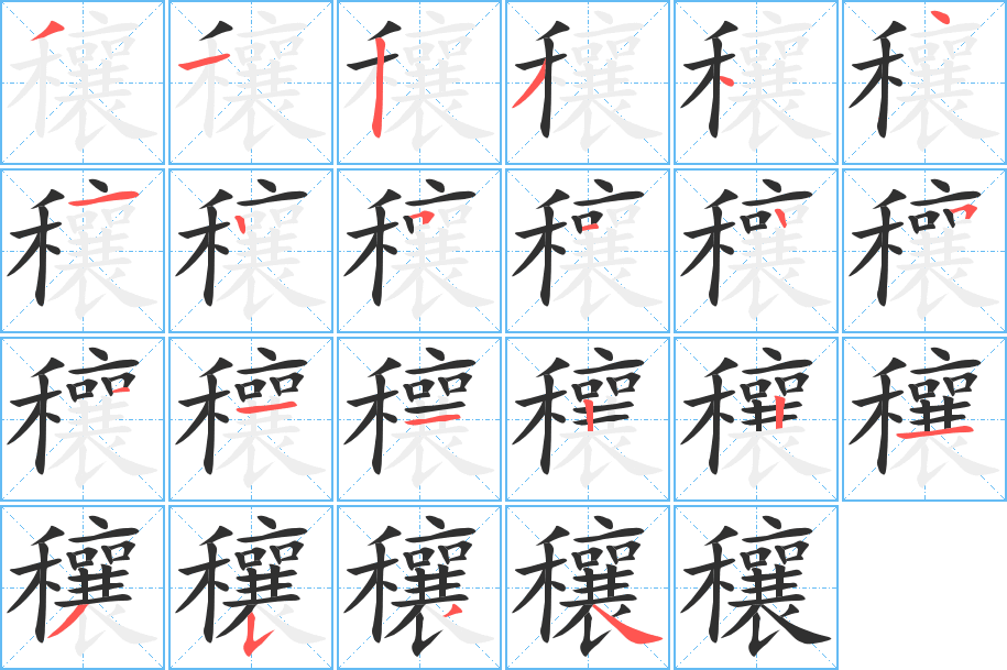 《穰》的笔顺分步演示（一笔一画写字）
