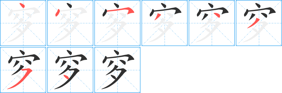 《穸》的笔顺分步演示（一笔一画写字）
