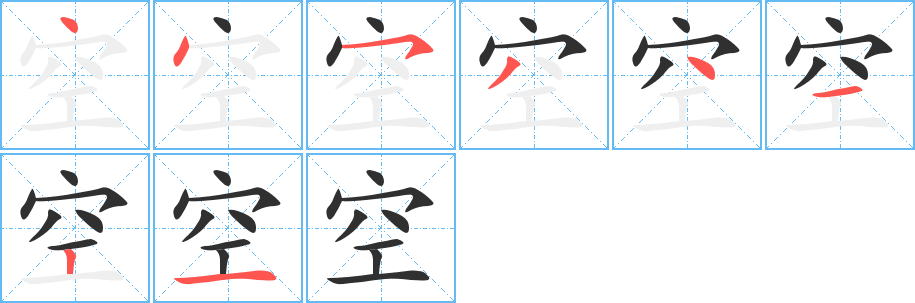 《空》的笔顺分步演示（一笔一画写字）