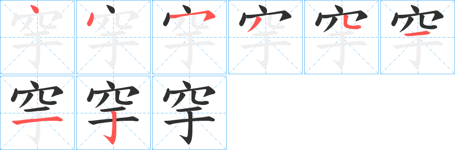 《穻》的笔顺分步演示（一笔一画写字）