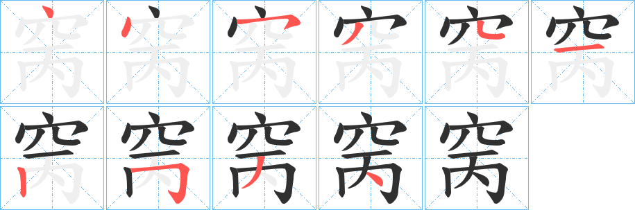 《窉》的笔顺分步演示（一笔一画写字）