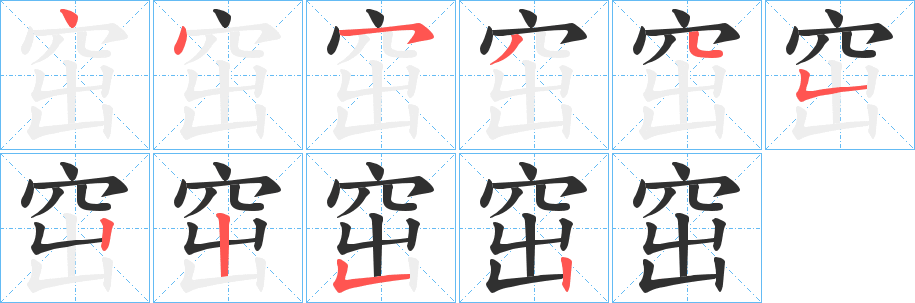 《窋》的笔顺分步演示（一笔一画写字）