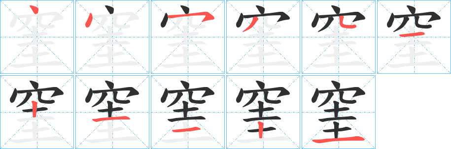 《窐》的笔顺分步演示（一笔一画写字）