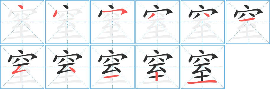 《窒》的笔顺分步演示（一笔一画写字）