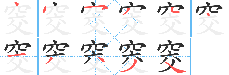 《窔》的笔顺分步演示（一笔一画写字）