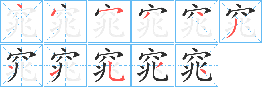 《窕》的笔顺分步演示（一笔一画写字）