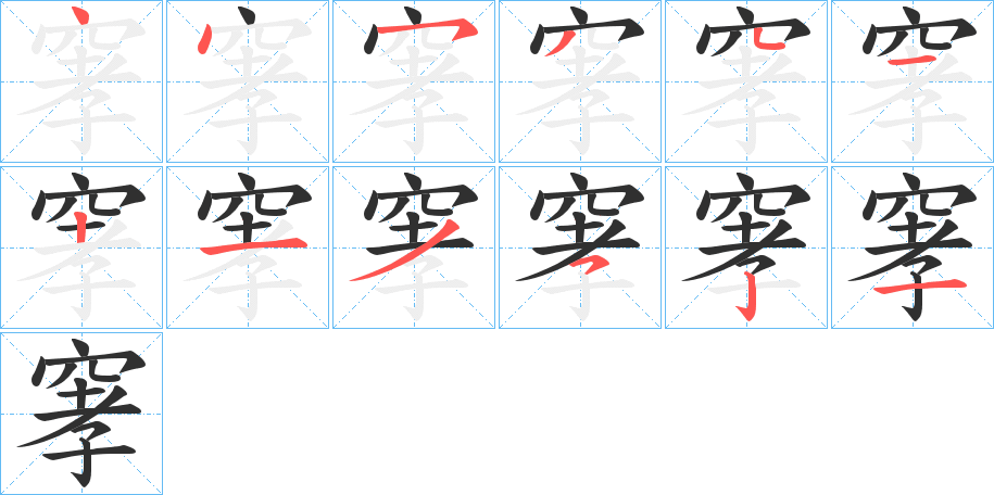 《窙》的笔顺分步演示（一笔一画写字）