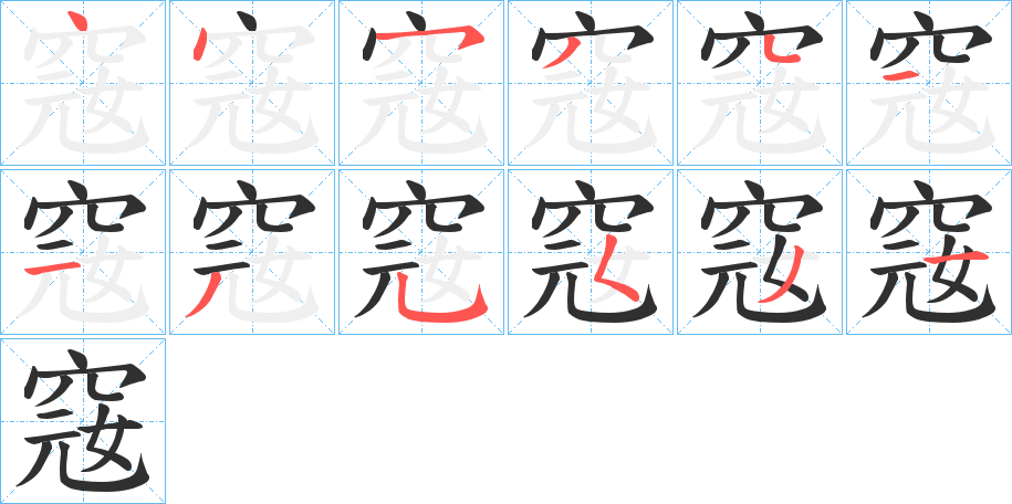 《窛》的笔顺分步演示（一笔一画写字）