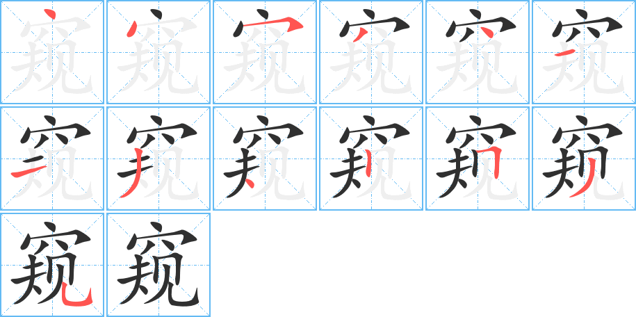 《窥》的笔顺分步演示（一笔一画写字）