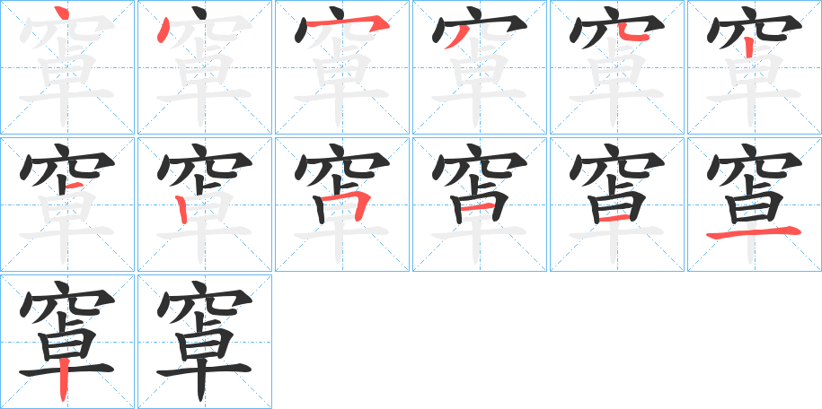 《窧》的笔顺分步演示（一笔一画写字）