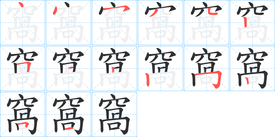 《窩》的笔顺分步演示（一笔一画写字）
