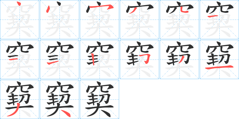 《窫》的笔顺分步演示（一笔一画写字）