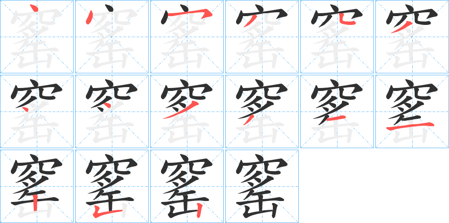 《窰》的笔顺分步演示（一笔一画写字）