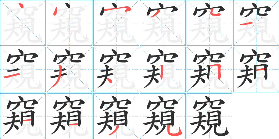 《窺》的笔顺分步演示（一笔一画写字）