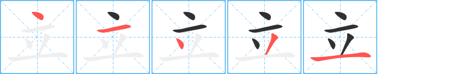 《立》的笔顺分步演示（一笔一画写字）