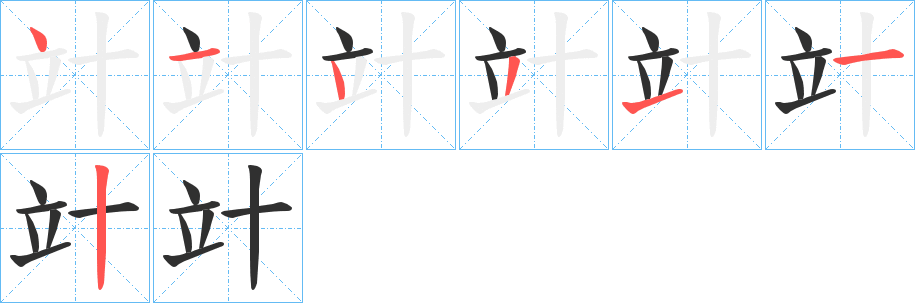 《竍》的笔顺分步演示（一笔一画写字）