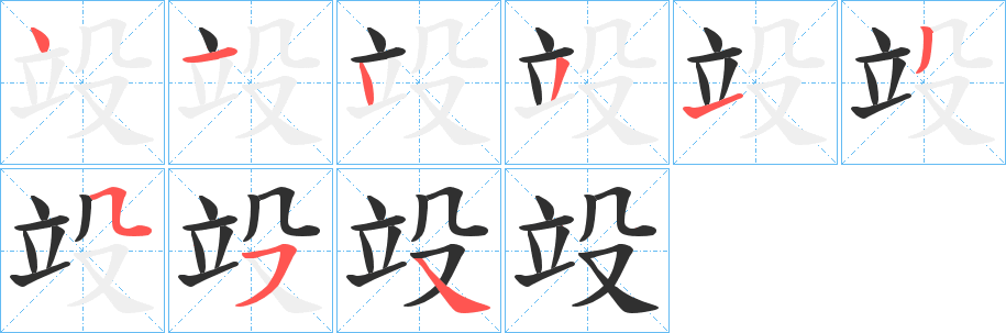 《竐》的笔顺分步演示（一笔一画写字）
