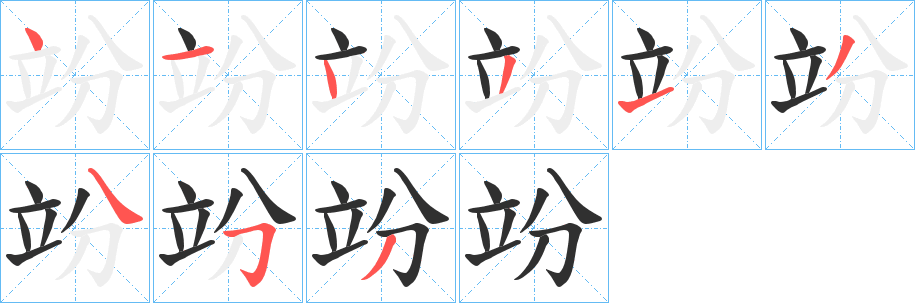 《竕》的笔顺分步演示（一笔一画写字）