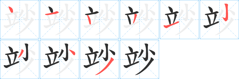 《竗》的笔顺分步演示（一笔一画写字）